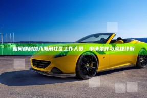 如何顺利加入海角社区工作人员：申请条件与流程详解