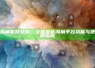 海角官网文档：彻底解析海角平台功能与使用指南