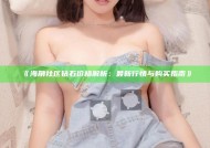 《海角社区钻石价格解析：最新行情与购买指南》