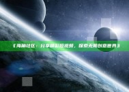 《海角社区：分享精彩短视频，探索无限创意世界》