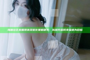 海角社区发展现状及优化策略调查：以提升居民幸福感为目标