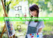 海角平台官方网站：探索海角平台的精彩内容与服务