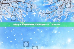 海角社区最新联系电话及服务信息一览【官方发布】