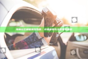 海角社区邮箱填写指南：详细步骤与注意事项解析