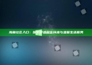 海角社区入口：探索舒适居住环境与温馨生活服务