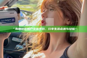 “海角社区用户交流平台，分享生活点滴与经验”