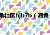 海角社区hj61c：探索生活新方式，畅享邻里温情与便捷服务