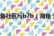 海角社区hj61c：探索生活新方式，畅享邻里温情与便捷服务