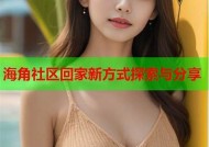 如何顺利进入台湾海角社区？详细指南与注意事项分享