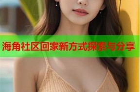 海角社区莹姐莹妈：温暖邻里情，共建幸福家园