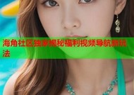海角社区大神视频：畅享精彩内容，探索无限可能！