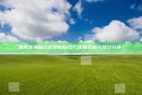 如何在海角社区获取钻石？详细攻略与技巧分享！