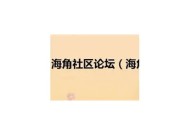 优化你的内容推广，海角社区论坛自助发稿平台助你快速收录！