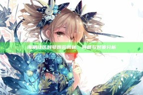 海角社区封号背景揭秘：障碍与对策检视
