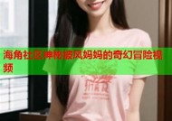 海角社区封神披风妈妈：探索温馨家庭与社区互动的新篇章