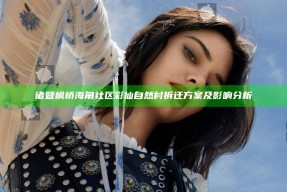 诸暨枫桥海角社区彩仙自然村拆迁方案及影响研究