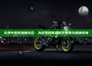 北海中医院海角社区：为您提供优质医疗服务与健康咨询