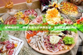 探索hj社区：畅享交流与分享的乐趣，发现更多精彩内容！