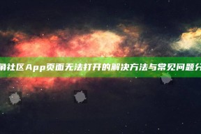 海角社区App页面无法打开的解决方法与常见困难研究