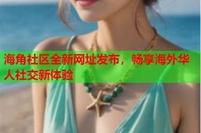 海角社区发帖指南：如何顺利上传图片并分享经验