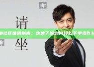 海角社区使用指南：快速了解如何轻松下单操作技巧