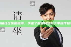 海角社区使用指南：快速了解如何轻松下单操作技巧