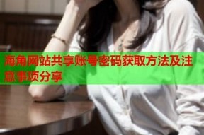 海角在哪个浏览器可以登录？彻底解析登录方式与技巧