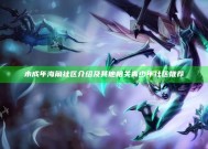 未成年海角社区介绍及其他相关青少年社区推荐