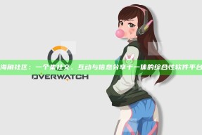 海角社区：一个集社交、互动与信息分享于一体的综合性软件平台