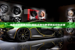 海崖社区登录入口 - 轻松注册与便捷体验尽在这里