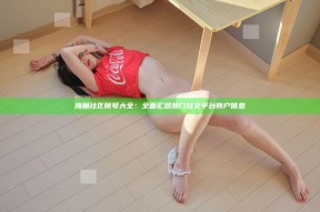 海角社区账号大全：完整汇总热门社交平台账户信息