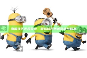 海角社区无须登录，轻松访问各类资源与信息