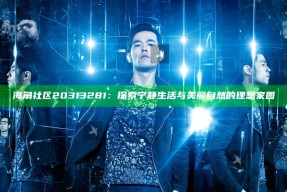海角社区20313281：探索宁静生活与美丽自然的理想家园