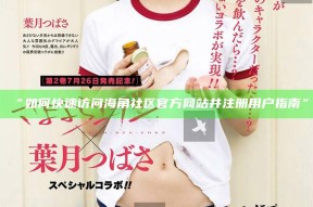 “如何快速访问海角社区官方网站并注册用户指南”