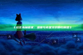 社区海角回家：温暖与希望交织的归属感》