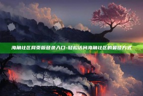 海角社区网页版登录入口 - 轻松访问海角社区的最佳方式
