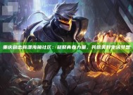 重庆励志肖潇海角社区：凝聚青春力量，共筑美好生活梦想