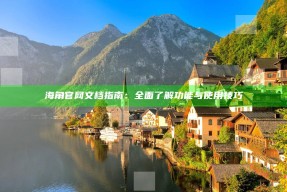 海角官网文档指南：完整了解功能与使用技巧
