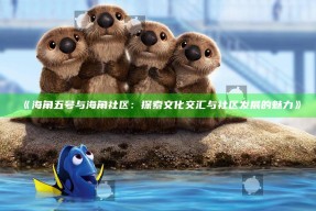 《海角五号与海角社区：探索文化交汇与社区发展的魅力》