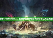 海角HJDO43.CCm：探索神秘数字货币与投资机会的完美指南