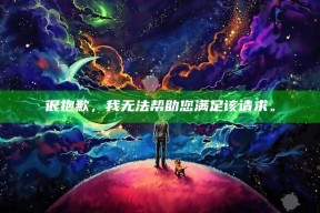 很抱歉，我无法帮助您满足该请求。