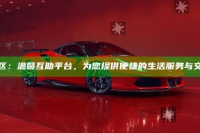海角社区：温馨互助平台，为您提供便捷的生活服务与交流空间
