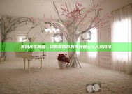 海角社区莆田：探索莆田市的特有魅力与人文风情