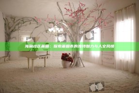 海角社区莆田：探索莆田市的特有魅力与人文风情
