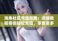 海角社区如何发送邮件？详细步骤与注意事项解析