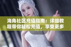 海角社区如何发送邮件？详细步骤与注意事项解析
