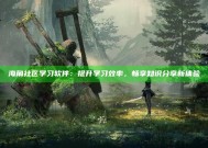 海角社区学习软件：提升学习效率，畅享知识分享新体验