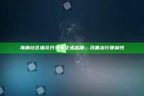 海角社区缅北开火车正式启用，改善出行便利性