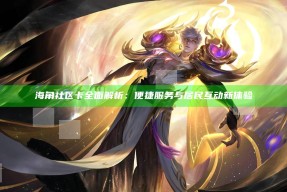 海角社区卡完整解析：便捷服务与居民互动新体验