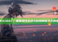 海角社区HJ0EC：探索现代生活与自然和谐共存的理想居所